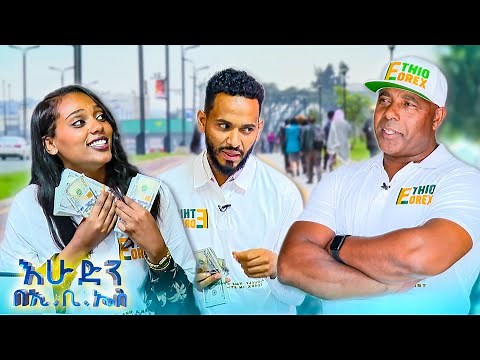 //ትንሽ እረፍት// "በህይወቴ ይህን ያህል ዶላር ያየሁት ፊልም ላይ ነበር!" //በእሁድን በኢቢኤስ//