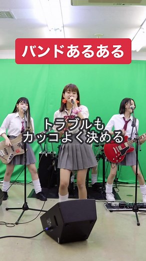 女性バンドのあるあると青春の思い出