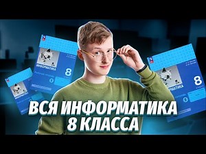 Вся информатика 8 класса с нуля | Информатика ОГЭ Умскул