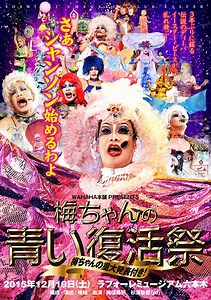 ワハハ本舗の歌姫・梅垣義明の単独公演が3年ぶり復活、当日に重大発表も - お笑いナタリー