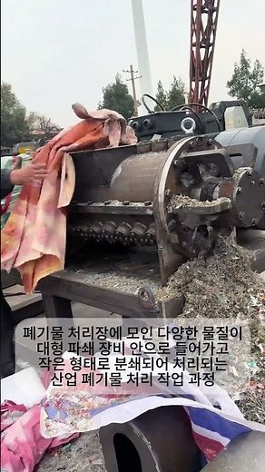 폐기물 처리 방법 - 대형 파쇄기를 이용한 재활용 자원 분류 작업 과정
