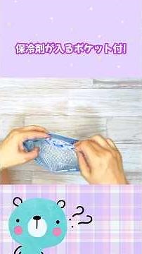 普通のポーチを縫わずに保冷ポーチに!しかも保冷剤ポケット付！ #100均diy #ハンドメイド #縫わないポーチ#縫わないDIY#保冷ポーチ