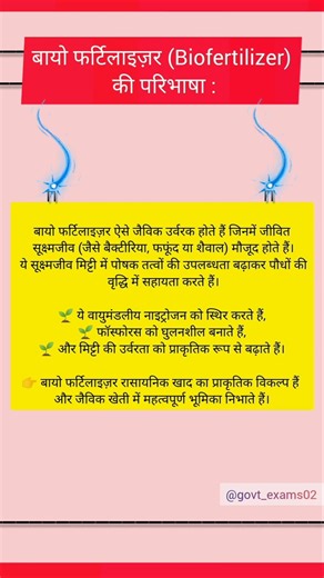 बायो फर्टिलाइज़र क्या है? | 1 मिनट में पूरी जानकारी 🌱 | Organic Farming Tips #biofertilizers #shorts