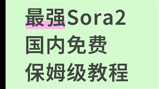 Sora2 保姆级教程：从注册到出片，全网最详细教程，完全免费！