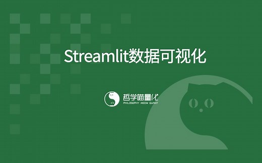 Streamlit数据可视化