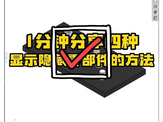 基于SolidWorks练习1分钟分享四种显示隐藏部件的方法