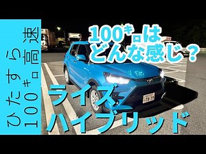 ひたすら100キロ高速！ライズ ハイブリッド2022