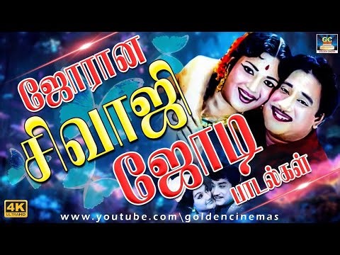 ஜோரான சிவாஜி ஜோடி பாடல்கள் | Sivaji Ganesan Love Duet Songs | Sivaji Kadhal Padalgal |TMS | MSV | 4K