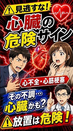 見逃すな！心不全・心筋梗塞の危険なサイン◯