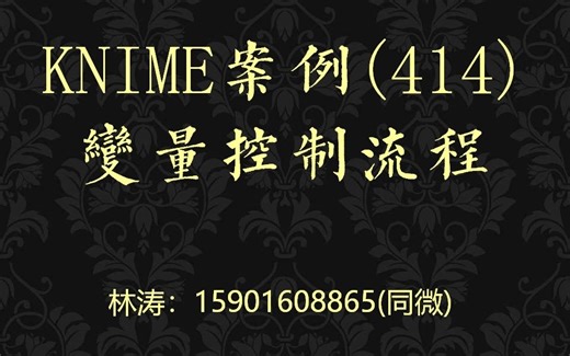 KNIME案例(414)变量控制流程
