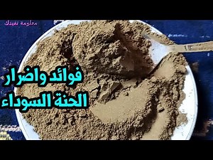ماهى فوائد الحنة السوداء واضرار الحنة السوداء !!!