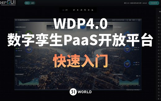 数字孪生PaaS开放平台快速入门-WDP4.0创作流程介绍