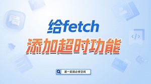 给fetch添加超时功能【渡一教育】_哔哩哔哩_bilibili