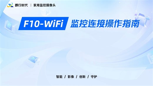 F10-WiFi操作指南