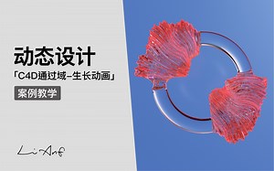 11｜C4D使用域制作生长动画