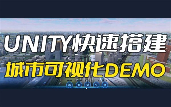 [干货教程] [初学者][城市建模] unity搭建城市可视化demo