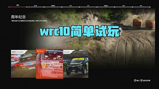 switch《国际汽车联盟世界拉力锦标赛10》WRC 10简单试玩