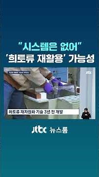 "시스템은 없어" '희토류 재활용' 가능성 #JTBC #Shorts