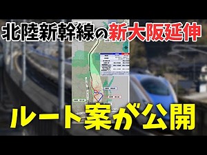 The proposed route for the Hokuriku Shinkansen extension to Shin-Osaka has been released, so I'll...