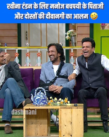 2M views · 70K reactions | Tired of scrolling boring content? We post only what makes you laugh out loud. Every post here is a top-tier moment from The Kapil Sharma Show—celebs being roasted, audience losing it, and skits going viral.  Follow now if laughter is your love language! #vijayraaz #ManojBajpayee #KayKayMenon | Dp | Facebook