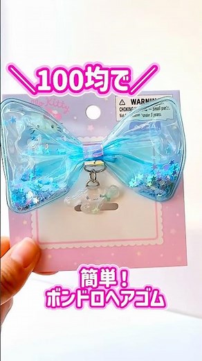 【100均】簡単！ボンドロヘアゴムの作り方 #ボンボンドロップシール #100均diy #ハンドメイド #レジン #100均 #アクセサリー #サンリオ #シール