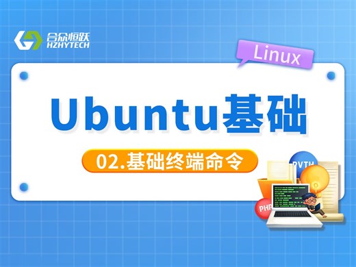 Linux基础视频：2. Ubuntu基础终端命令