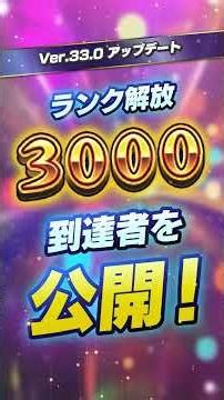ランク3000到達者230名のプレイデータがすごすぎた！最後には最速到達者＆最多経験値ランキングTOP3も！【モンスト公式】