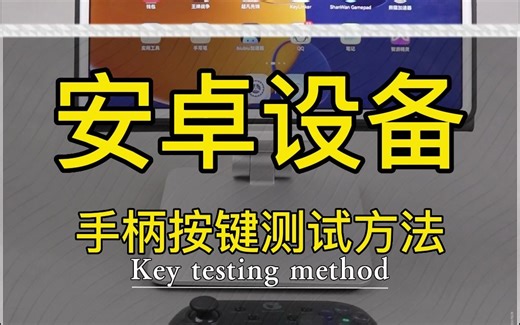 【干货】安卓手柄如何测试按键是否正常方法
