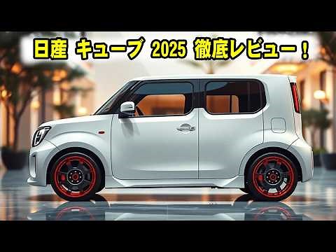 A thorough review of the 2025 Nissan Cube! What are its appealing features and surprising improve...