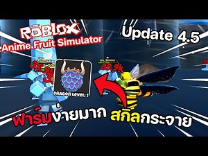 Roblox : Anime Fruit Simulator 🍎⚔️ อัพเดทผลมังกร ฟาร์มง่าย...สกิลกว้างมาก!!
