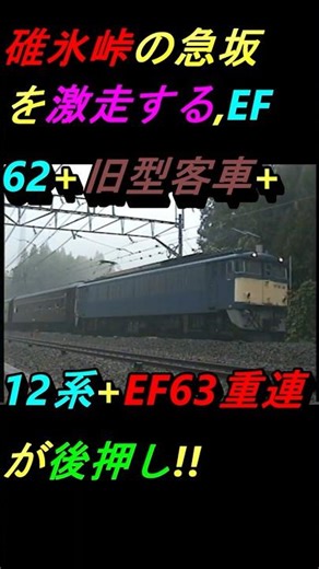 碓氷峠の登り急勾配を激走する、EF62牽引 旧型客車+12系+EF63重連が後押しする臨時客車列車！！#碓氷峠#EF63#EF62#12系