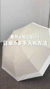 ＼ 意外と知らない☂️／日傘のお手入れ方法