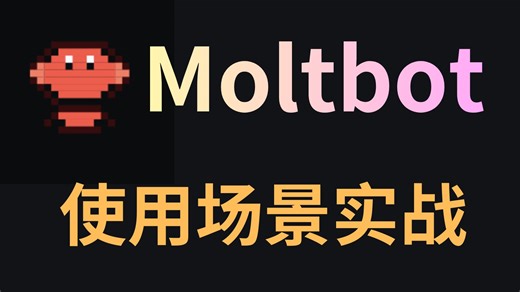 最火AI助理Moltbot（Clawdbot）使用场景实战