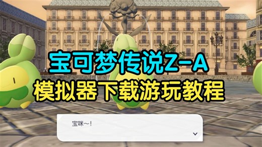 《宝可梦传说Z-A》亲测可玩！整合龙神Ryujinx模拟器支持手机 电脑，附带存档解决卡车站问题，下载安装教程！百分百让你玩上！