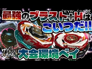 [Beyblade X] This is the strongest Blast + H-bit! Tournament Bey! "Emperor + F" vs "W" [Test Video]