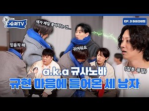 [눈 떠보니 슈퍼TV] 3화 하이라이트 | 혁재의 세심함, 동해의 귀여움, 동희의 운명적 끌림…⭐️ 세 남자 사이에서 고민하는 규사노바