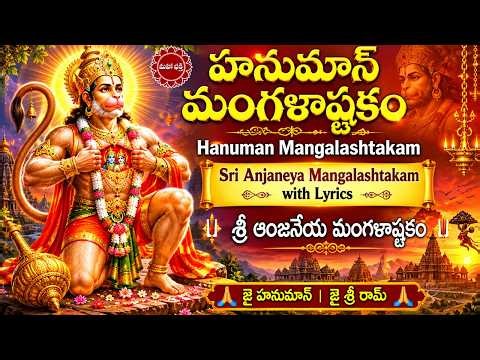 మీ కష్టాలను తీర్చే హనుమాన్ మంగళాష్టకం Hanuman Mangalashtakam | Lord Hanuman Songs