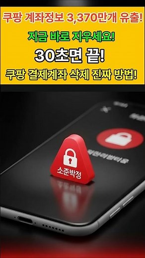 지금 당장 확인하세요 | 쿠팡 결제계좌 30초 만에 지우는 법