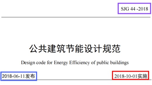 浅析深圳市《公共建筑节能设计规范》SJG 44-2018 主要内容