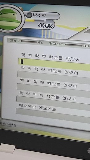 한컴타자연습 구버전: 학교를 안 갔어