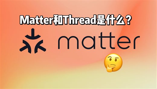 Matter over Thread协议的产品，有什么优势？
