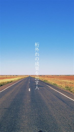 －桁外れの成果を出す人－ 可能性は無限大。 #人生#人生を豊かに#人生を楽しむ##考え方#マインド#マインドセット#自己啓発#自己成長#ライフリテラシー