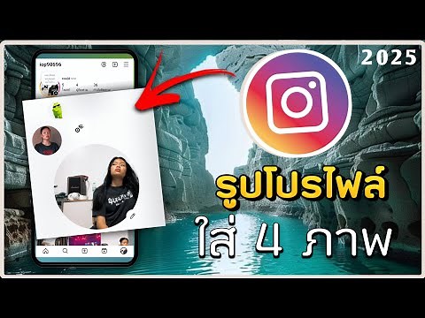 สอนเพิ่มรูปโปรไฟล์ IG ให้มี 4 รูป ( อัพเดทล่าสุด )