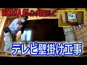 BRAVIA最新モデル XRJ-65X90Jをフラット金具にて壁掛け工事