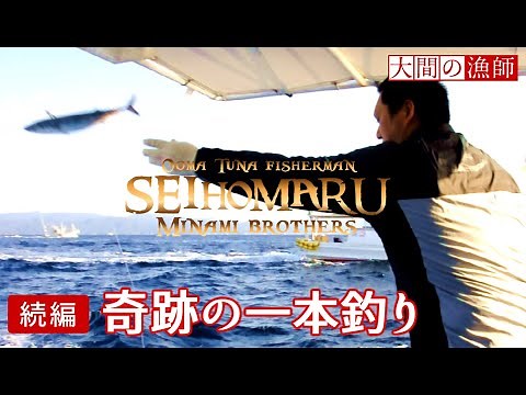 【続編】奇跡の一本釣り!! ダイジェスト 大間マグロ漁師の死闘 南兄弟 晴芳丸 生映像 おおま まぐろ JAPAN OMA MAGURO FISHING MOVIE★No1 Fisherman