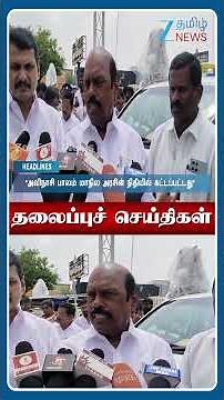 07 PM மணி தலைப்புச் செய்திகள் | 08.10.25 | Head Lines | Tamil News | Zee Tamil News