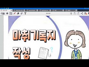 마취기록지 작성