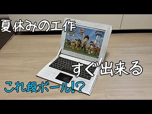 【段ボール工作】すぐ出来る！段ボールでノートパソコン作ってみた