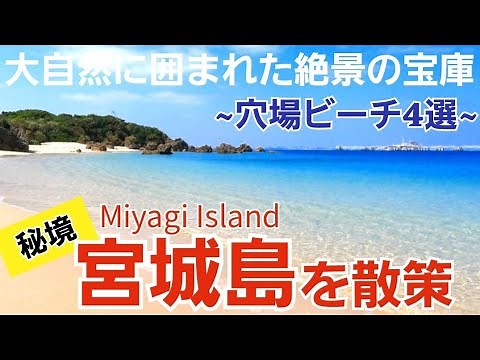 【宮城島/沖縄】秘境感漂う4つの絶景ビーチを中心に島散策【観光•旅行ガイド】