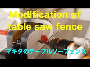 日曜大工 マキタテーブルソーのフェンスを使い易く・・・！
